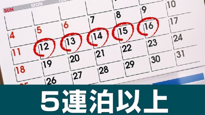 【楽天限定】【連泊割】５連泊でお得な大阪ステイ＜食事なし＞